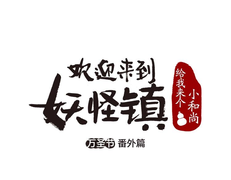 番外 万圣节(1/2)-第117话