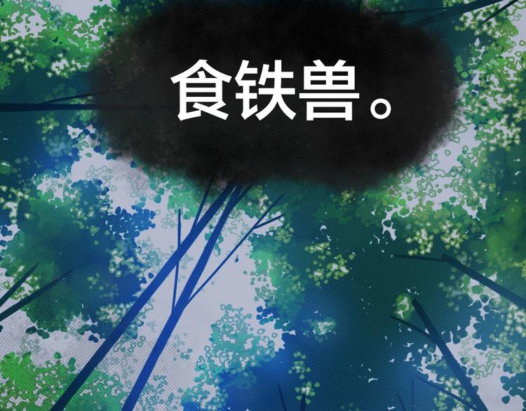 第45话 食铁兽(1/2)-第125话