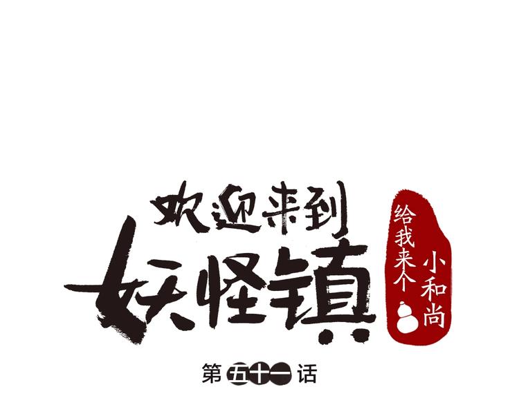 第51话 好运妖(1/2)-第131话