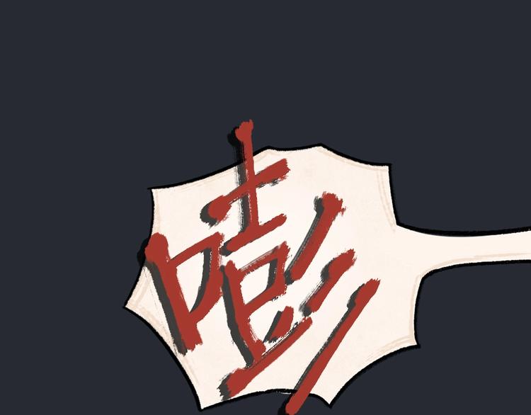第53话 木偶师（二）(1/2)-第133话