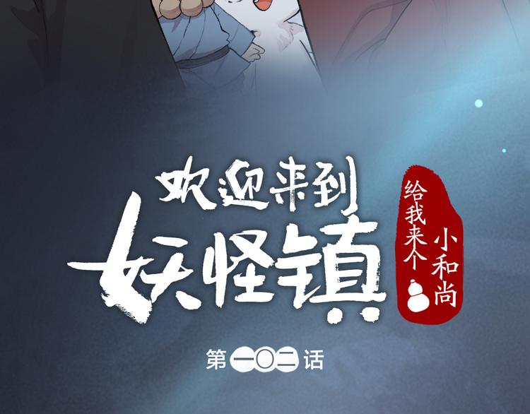 第102话 在逃妖怪(1/3)-第185话