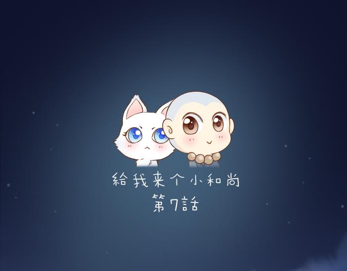 第7话 小和尚为救小狐狸深夜擅闯困妖洞！-第7话