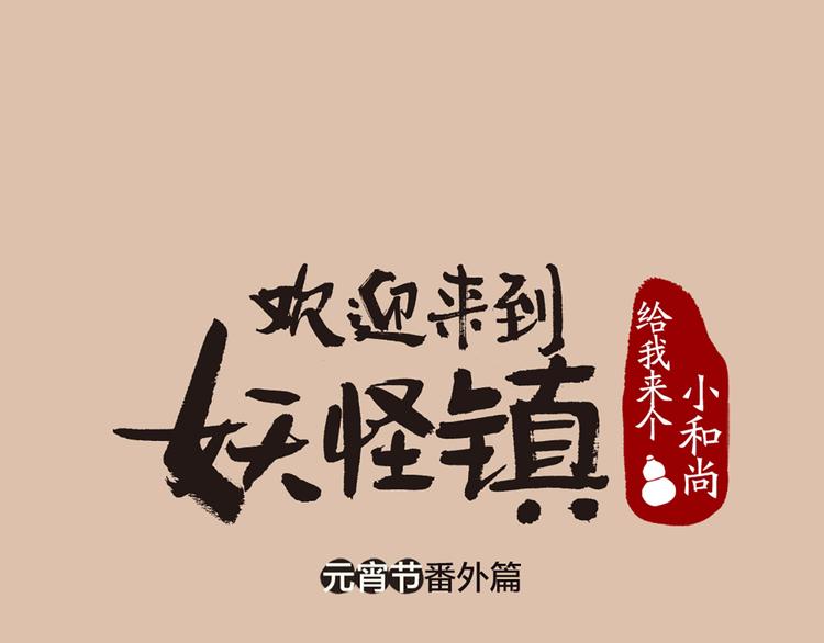 元宵节番外篇(1/2)-第81话