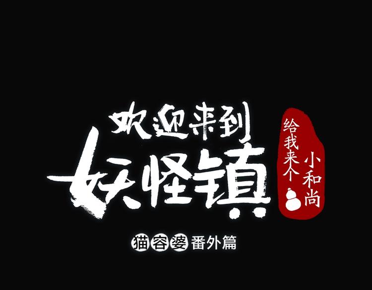 番外 猫容婆(1/2)-第87话