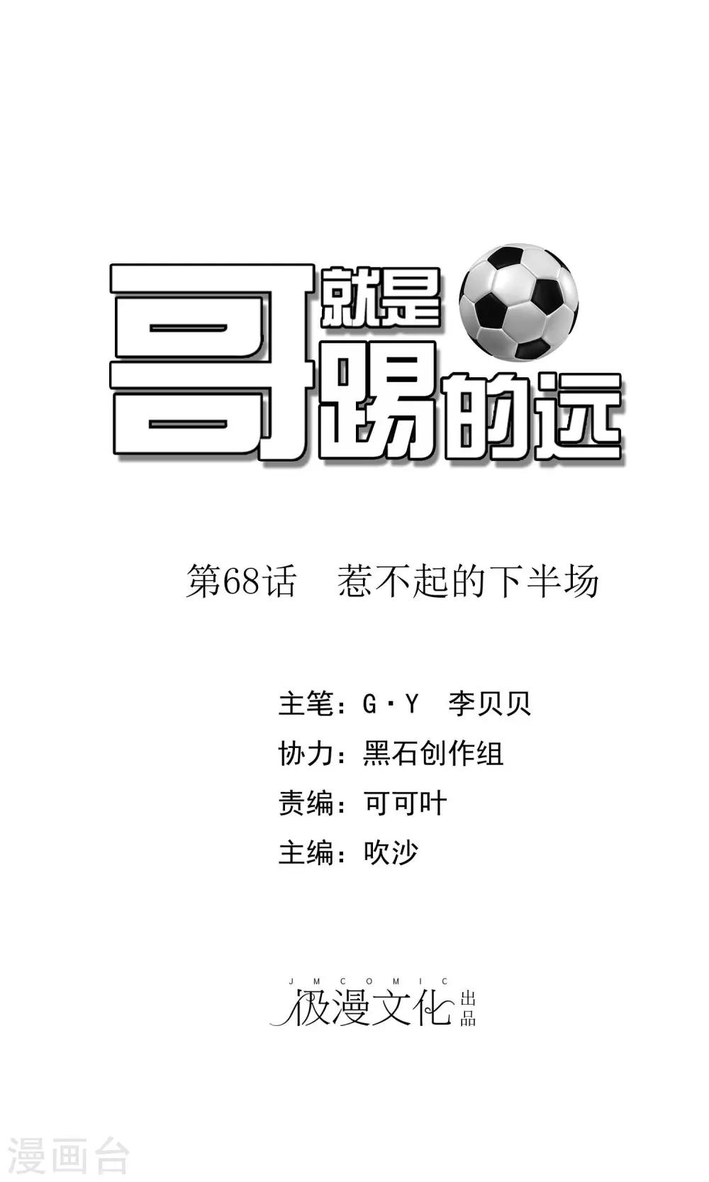 第68话 惹不起的下半场-第69话