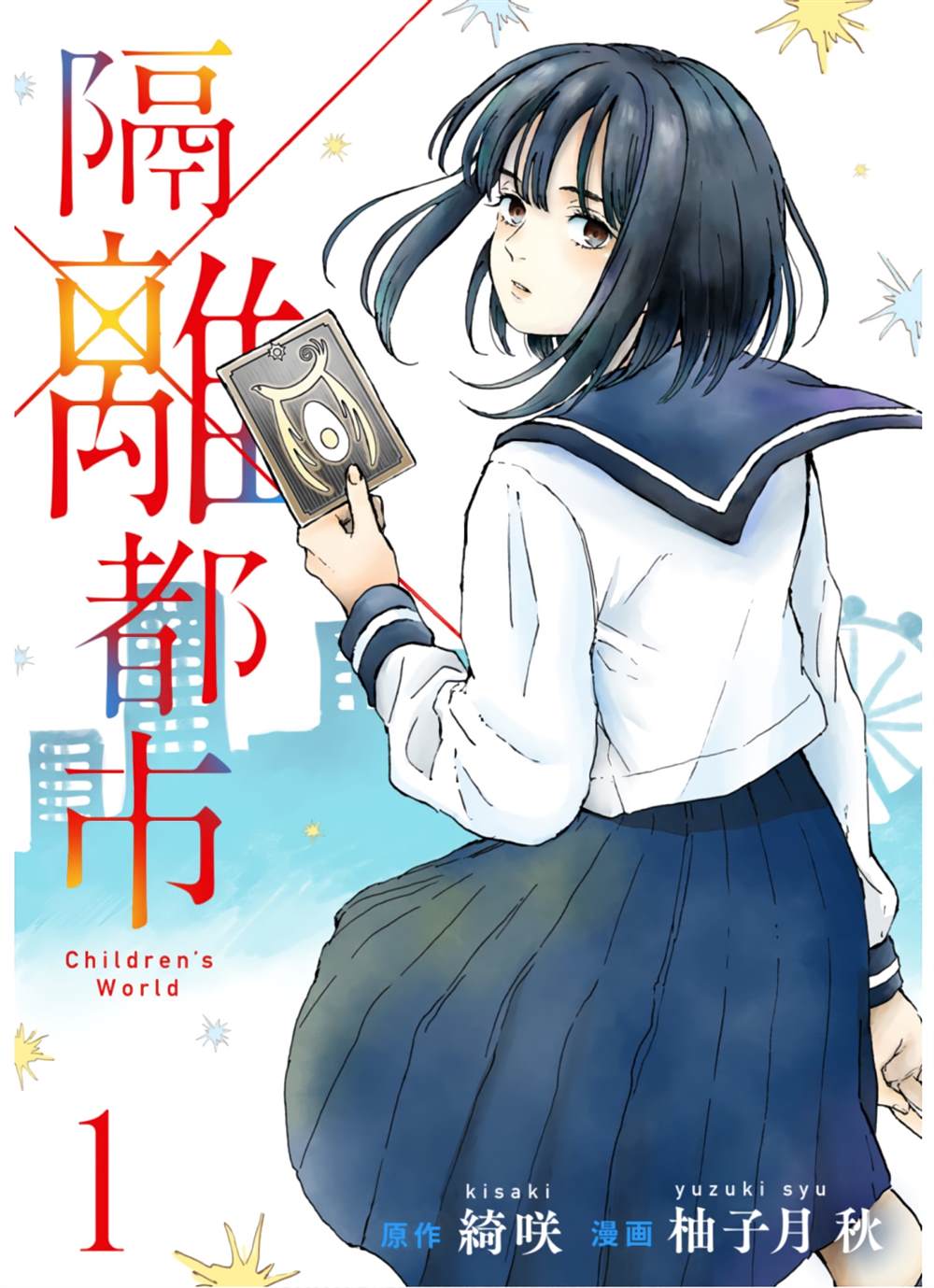 🍸隔離都市 第2話 第1页