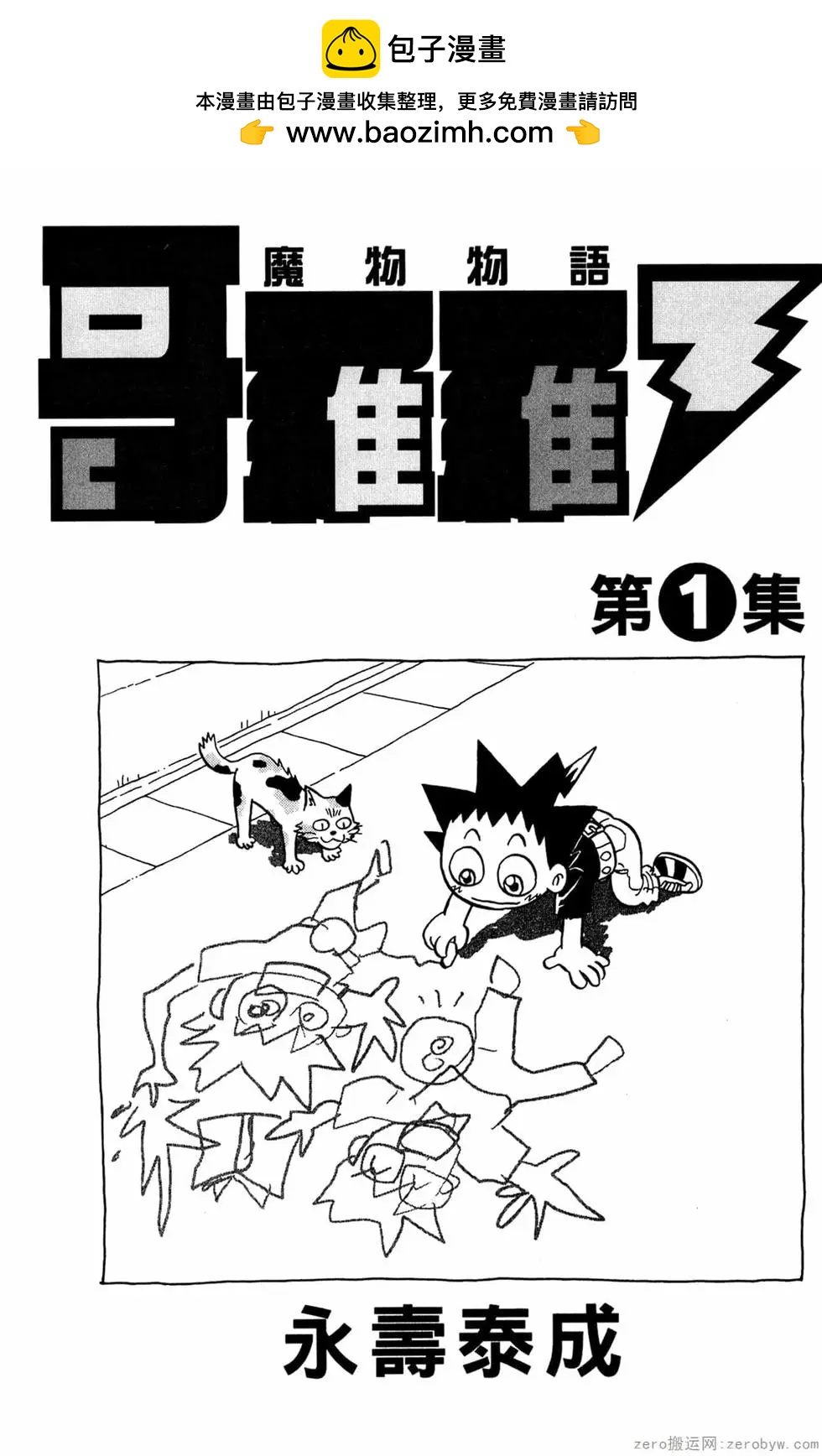 🍸哥罗罗魔物物语 第01卷 第2页