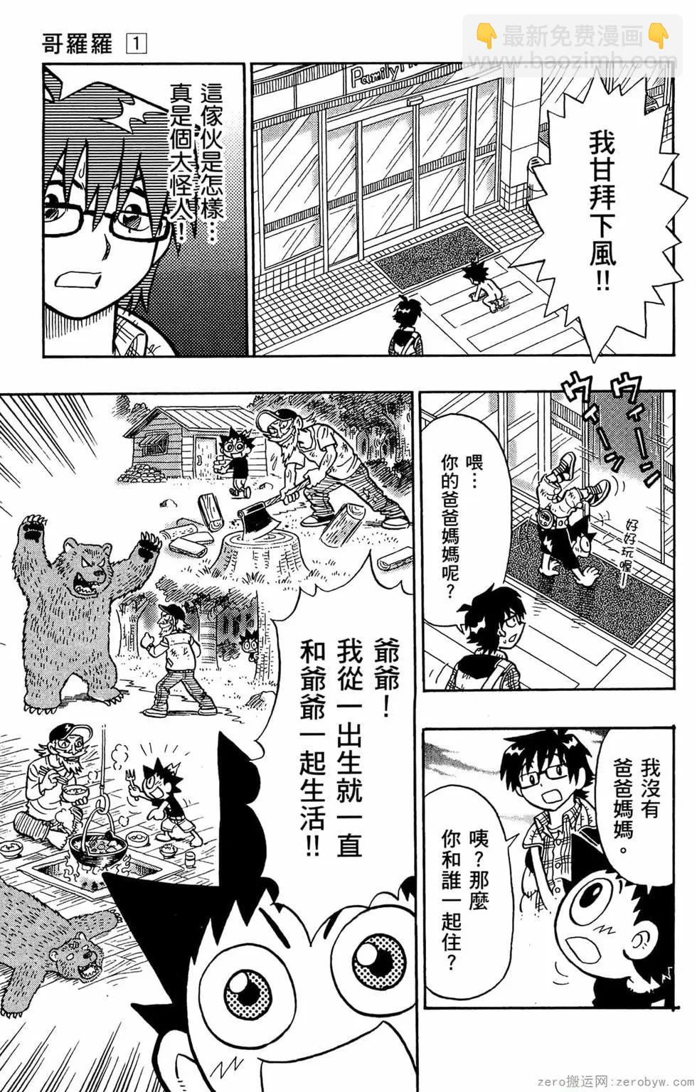 🍸哥罗罗魔物物语 第01卷 第24页