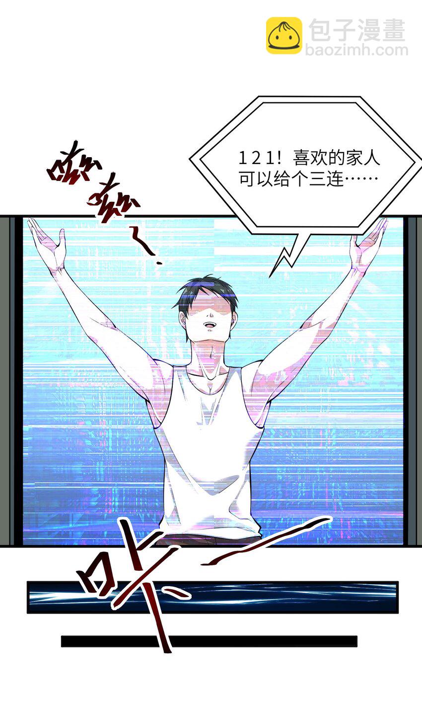 🍸跟着直播学修仙 1 第一话 第20页