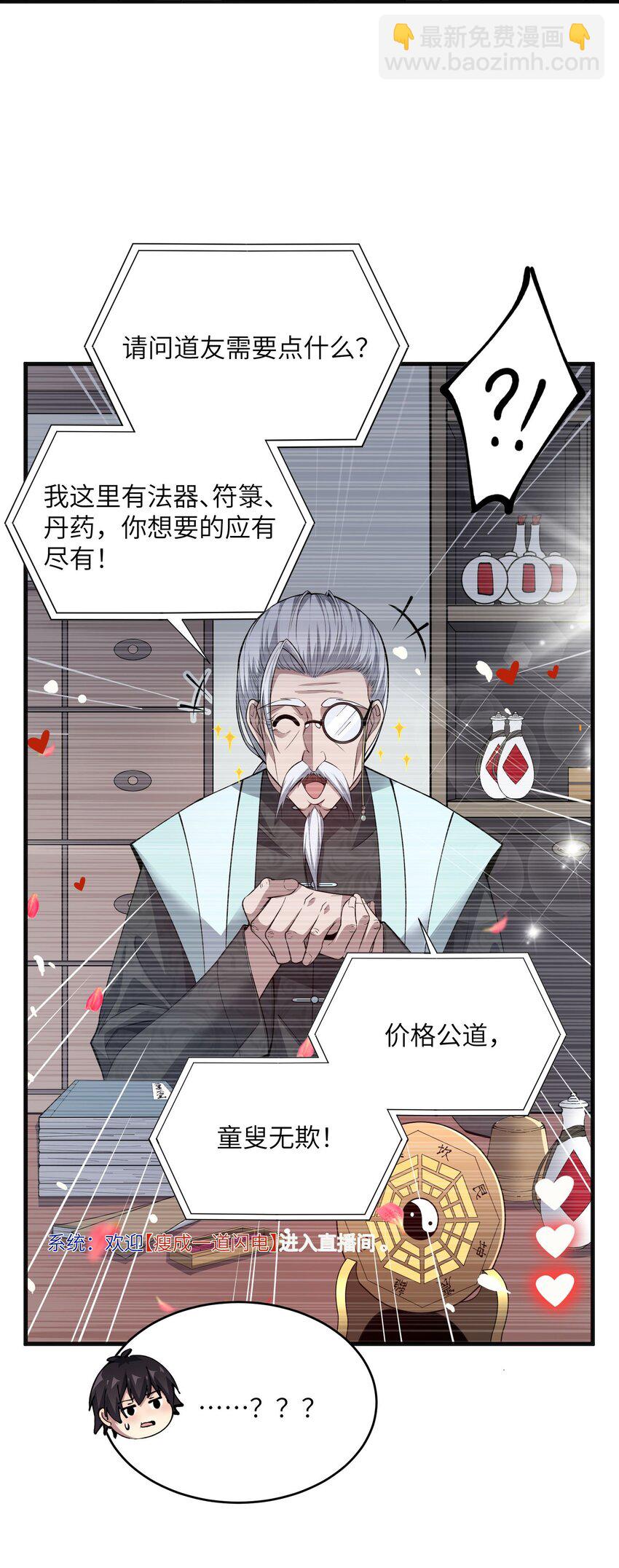 🍸跟着直播学修仙 1 第一话 第22页