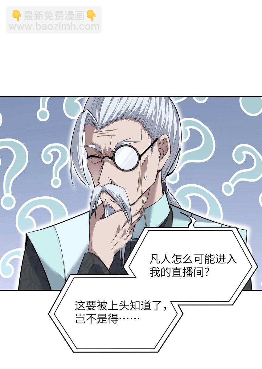 🍸跟着直播学修仙 1 第一话 第26页