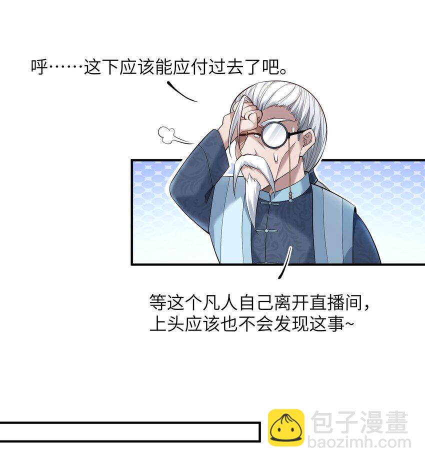 🍸跟着直播学修仙 1 第一话 第34页