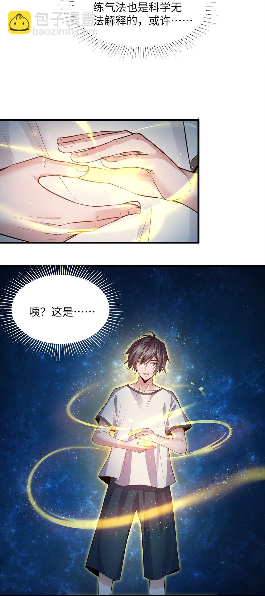 🍸跟着直播学修仙 3 第三话 第3页