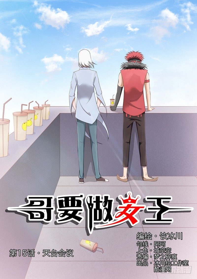 第15话 天台会议-第15话