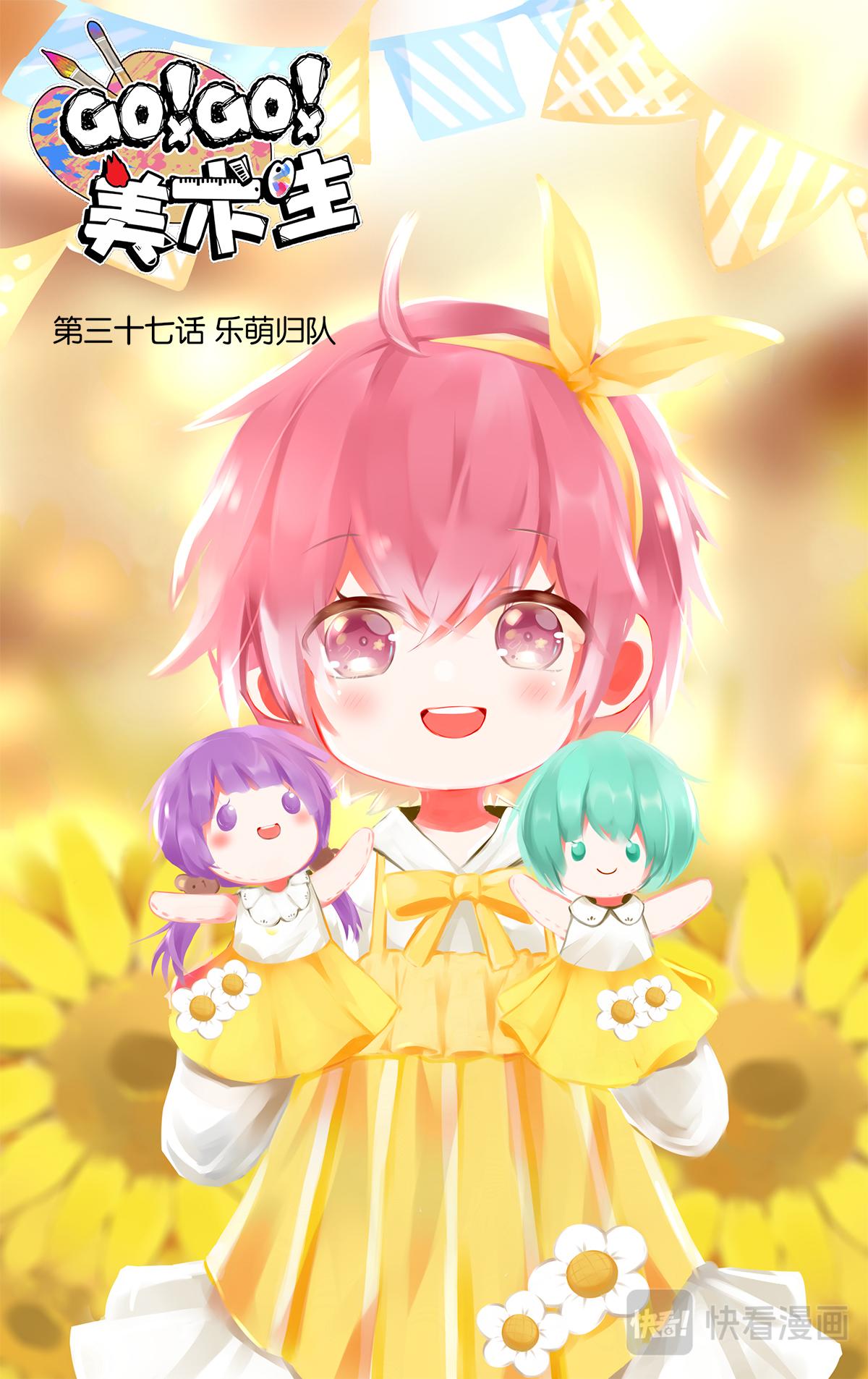 第三十七话  乐萌归队-第37话