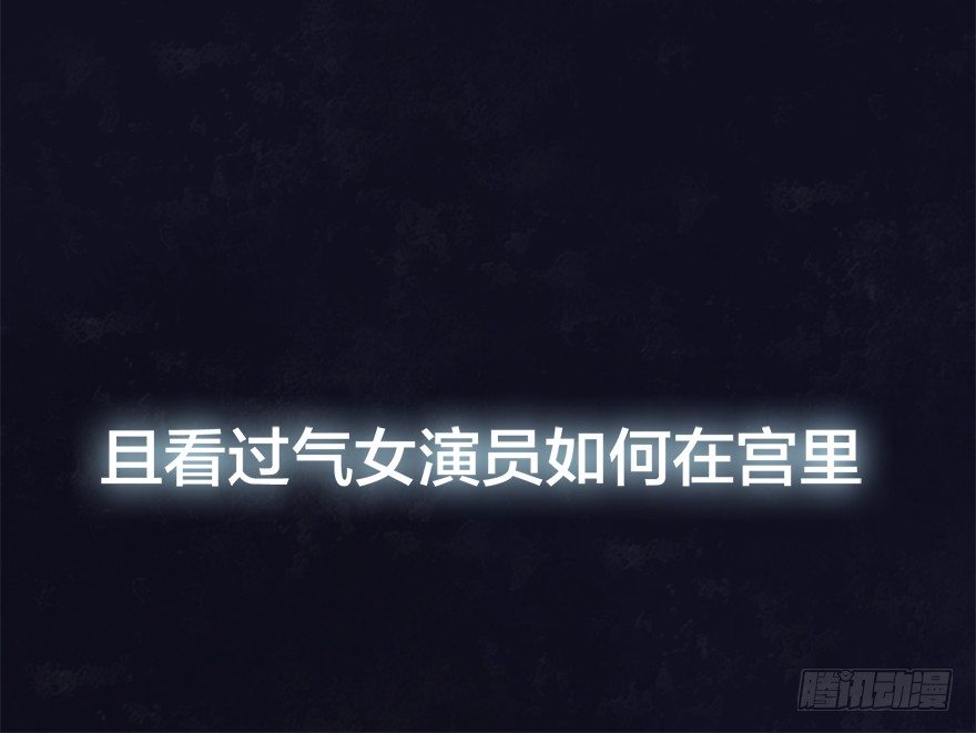 🍸宫斗live 序章 第31页