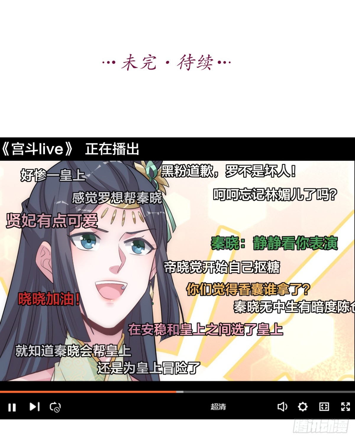 🍸宫斗live 为了你，我愿意冒险！ 第30页
