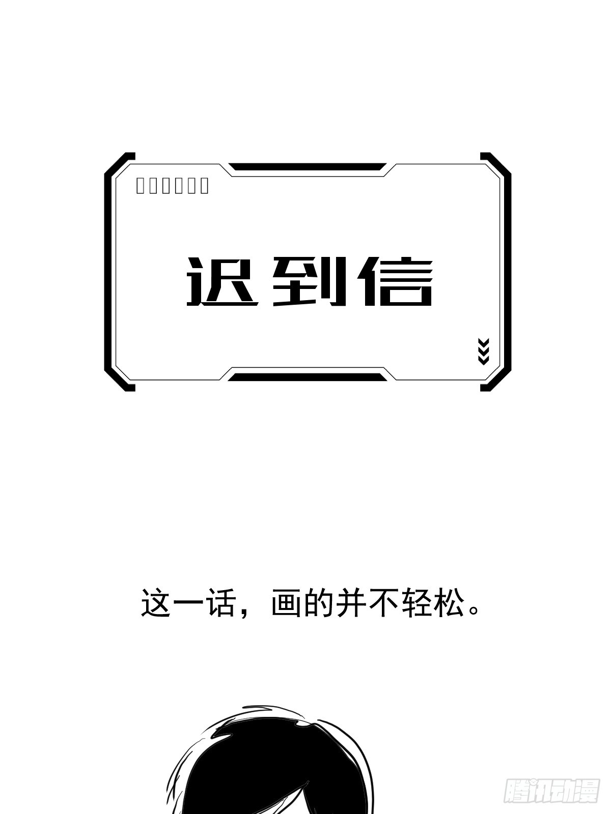 迟到信-第29话