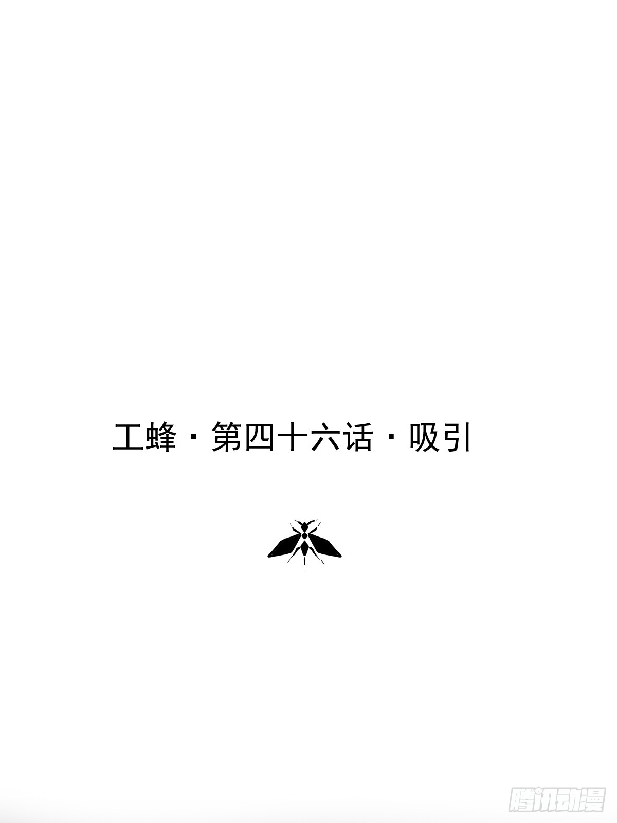 第四十六话  吸引(1/2)-第53话