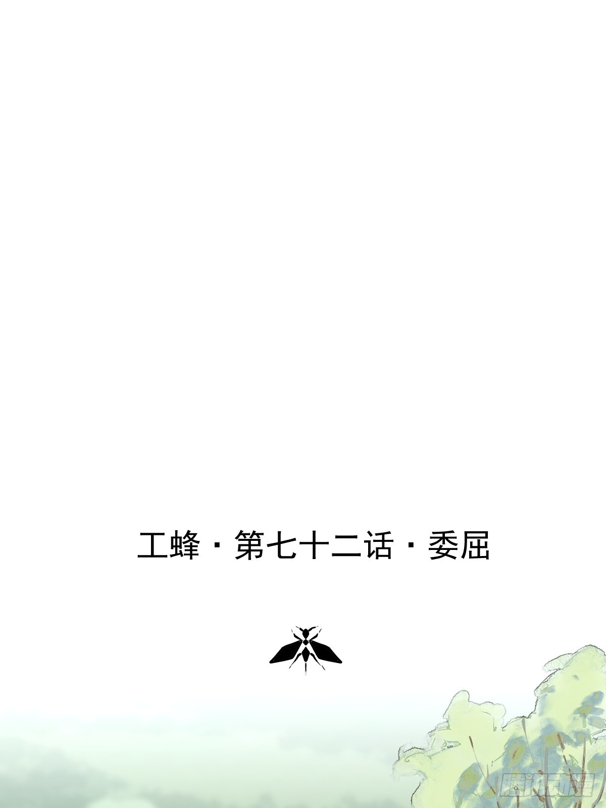 第七十二话  委屈(1/2)-第79话
