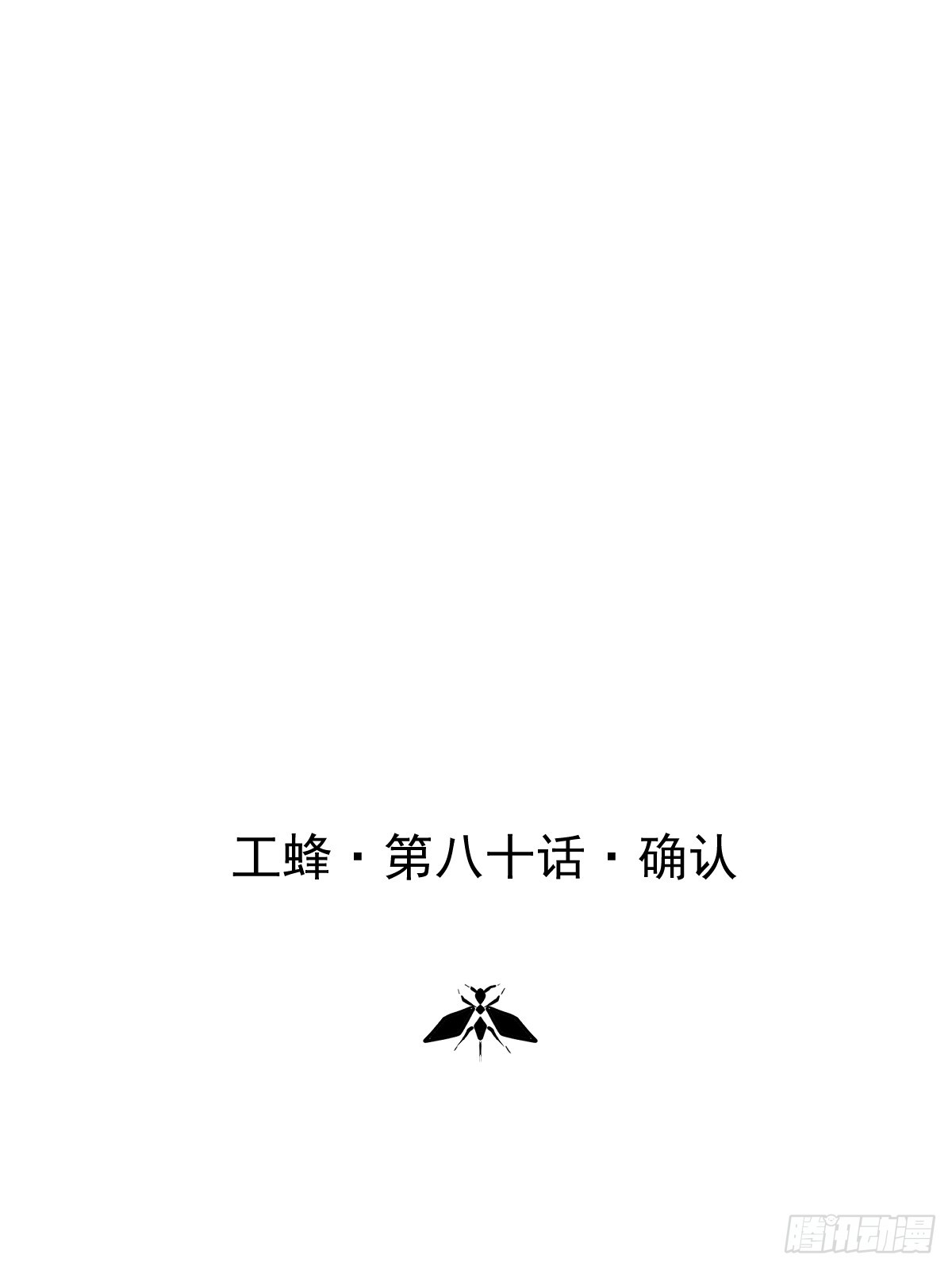 第八十话  确认(1/2)-第87话