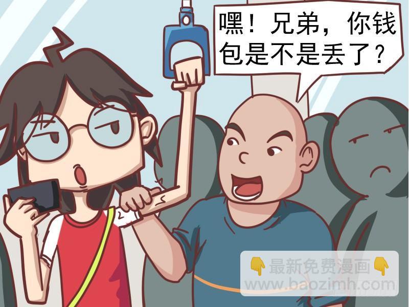🍸公交男女爆笑漫画 101你钱包是不是丢了 第3页