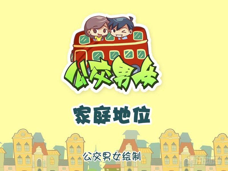 🍸公交男女爆笑漫画 1000-家庭地位 第1页