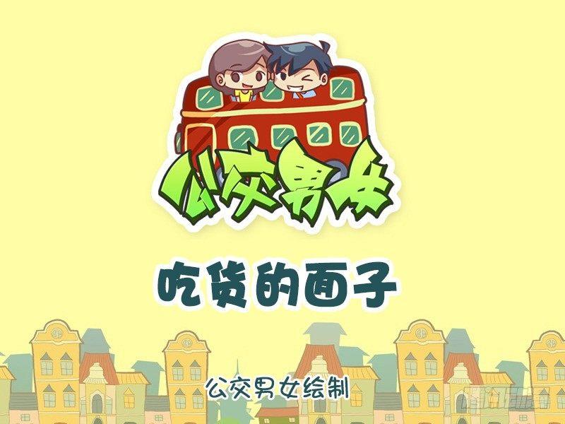 🍸公交男女爆笑漫画 1002-吃货的面子 第1页