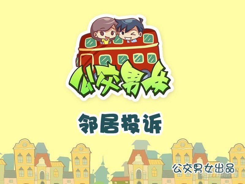 🍸公交男女爆笑漫画 1004-邻居投诉 第1页