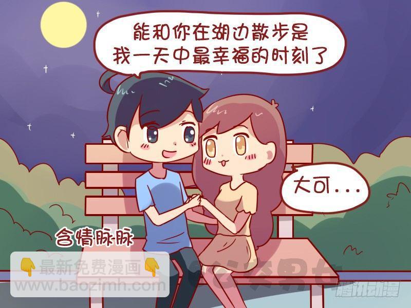 🍸公交男女爆笑漫画 1008-花前月下 第3页
