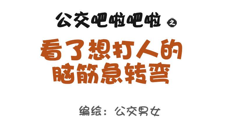 🍸公交男女爆笑漫画 1010-最刺激的脑筋急转弯 第1页