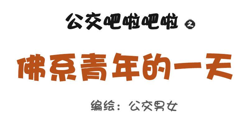 🍸公交男女爆笑漫画 1012-佛系青年的一天 第1页