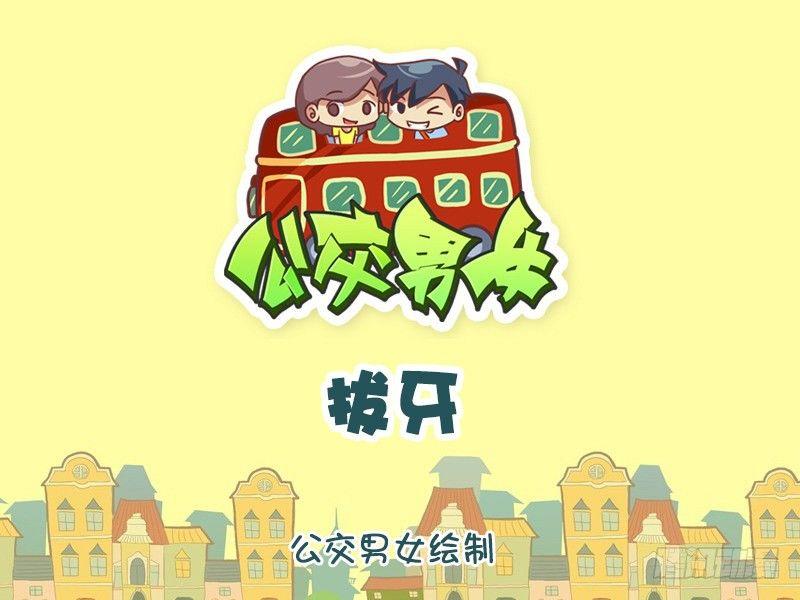 🍸公交男女爆笑漫画 1014-拔牙 第1页
