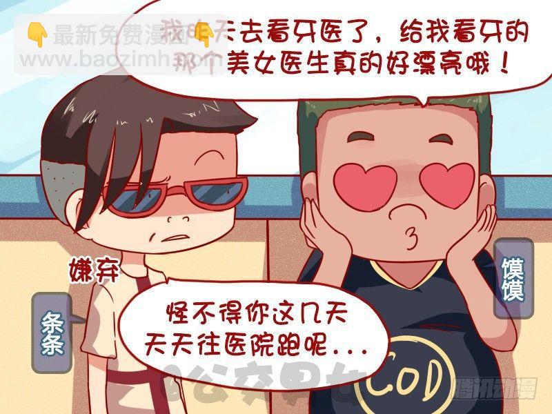 🍸公交男女爆笑漫画 1014-拔牙 第2页