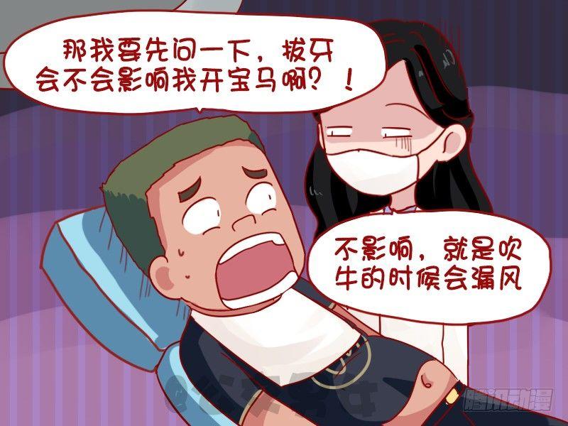 🍸公交男女爆笑漫画 1014-拔牙 第5页