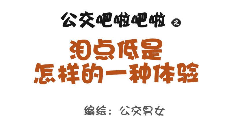 🍸公交男女爆笑漫画 1016-泪点低是怎样一种体验 第1页