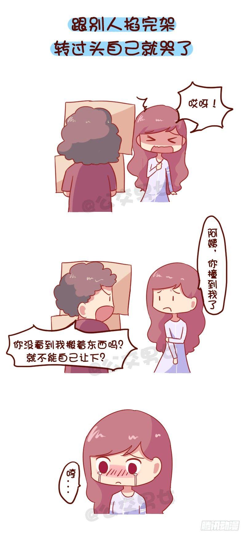 🍸公交男女爆笑漫画 1016-泪点低是怎样一种体验 第4页