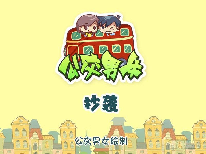 🍸公交男女爆笑漫画 1018-抄袭 第1页