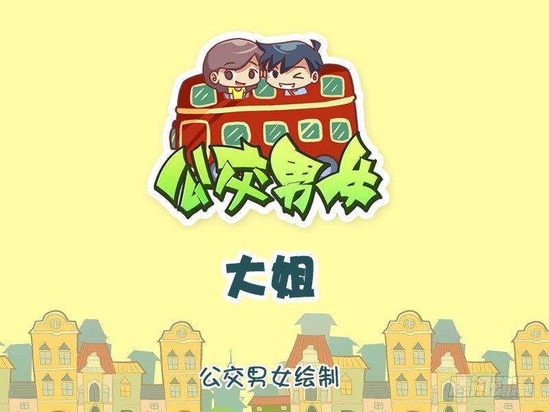 🍸公交男女爆笑漫画 1020-大姐 第1页