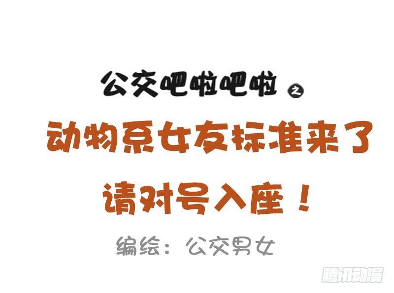 🍸公交男女爆笑漫画 1024-动物系女友标准 第1页
