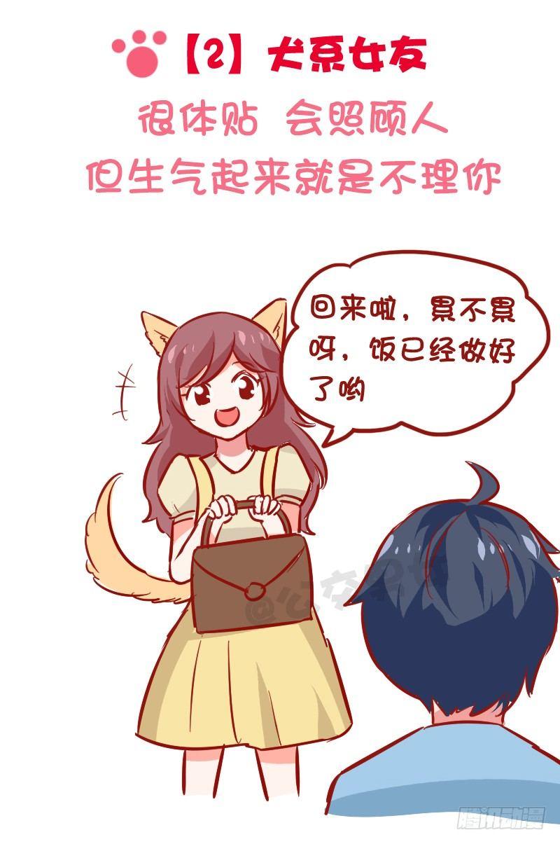 🍸公交男女爆笑漫画 1024-动物系女友标准 第4页