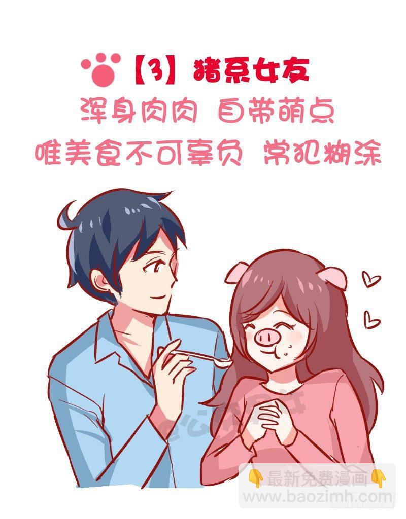 🍸公交男女爆笑漫画 1024-动物系女友标准 第5页