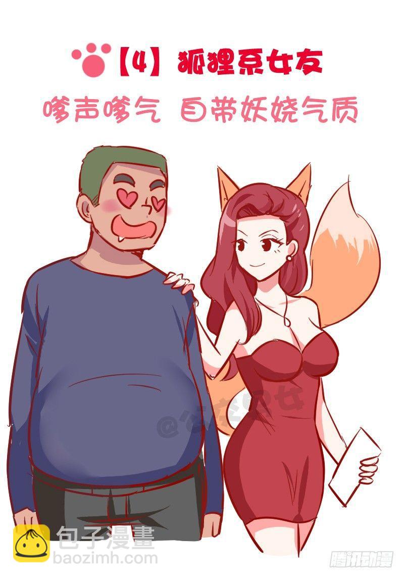 🍸公交男女爆笑漫画 1024-动物系女友标准 第6页