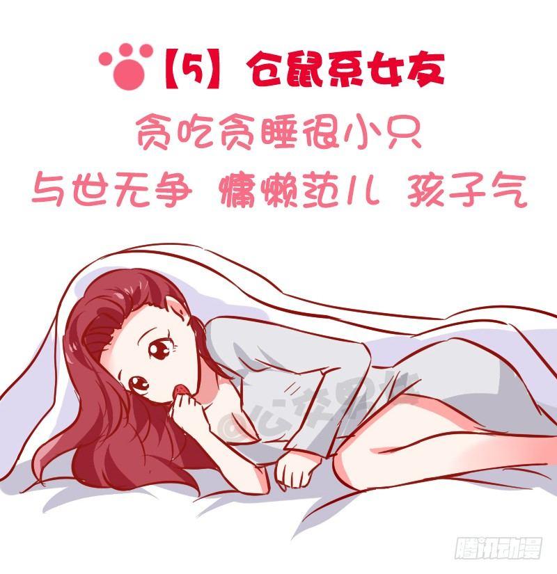 🍸公交男女爆笑漫画 1024-动物系女友标准 第7页