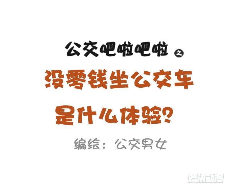 🍸公交男女爆笑漫画 1026-没钱坐公交车什么体验 第1页