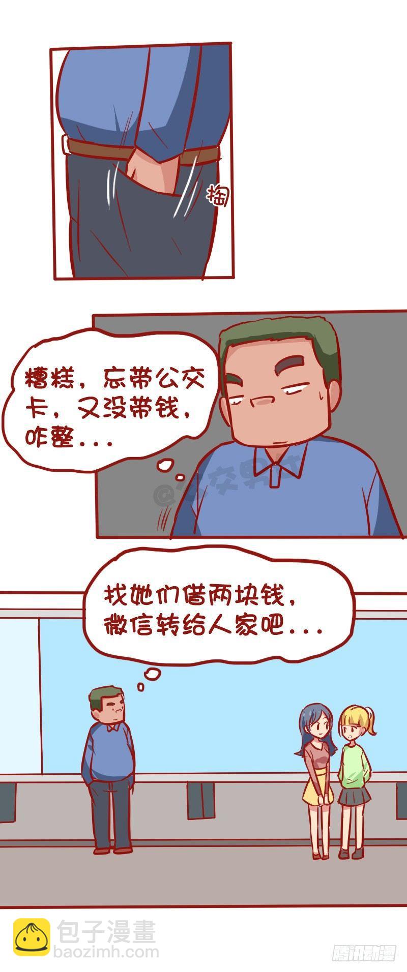 🍸公交男女爆笑漫画 1026-没钱坐公交车什么体验 第2页