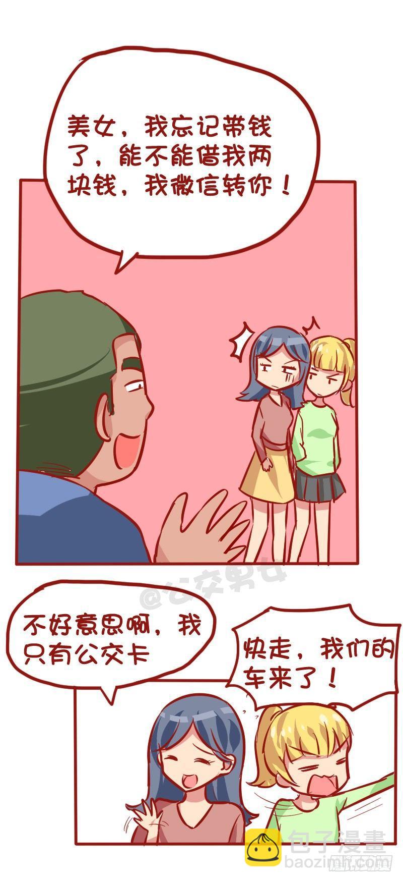 🍸公交男女爆笑漫画 1026-没钱坐公交车什么体验 第3页