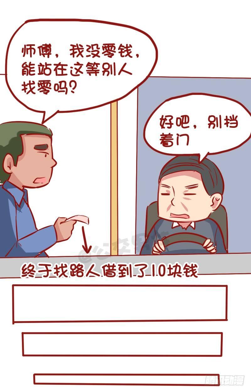 🍸公交男女爆笑漫画 1026-没钱坐公交车什么体验 第5页