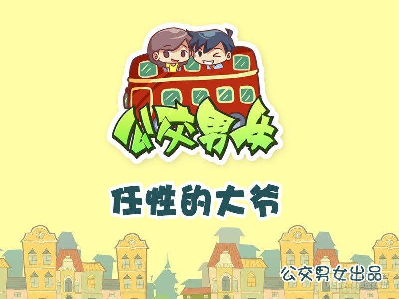 🍸公交男女爆笑漫画 1028-任性的大爷 第1页