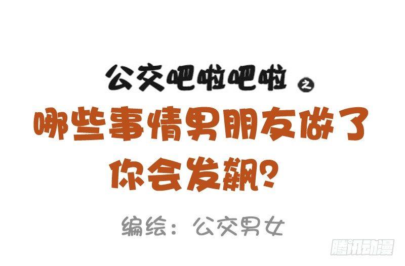 🍸公交男女爆笑漫画 1030-哪些事情男票做了会发飙 第1页